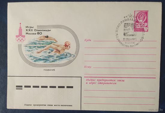 СССР 1980 Олимпиада-80 СГ, Москва, плавание.