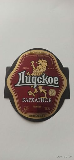 Этикетки от пива Лидское "Бархатное" (л)