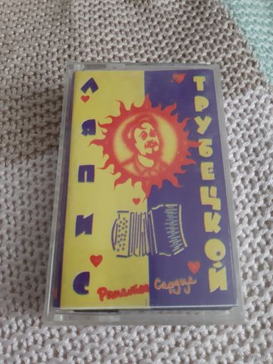 Кассета  Ляпис Трубецкой. Ранетое сердце.