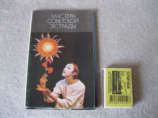 Набор открыток "Мастера советской эстрады".(2).