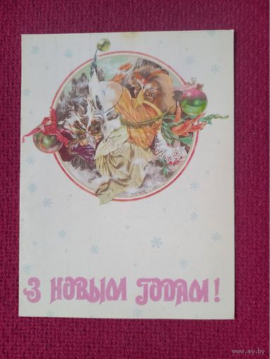 С Новым Годом! Белорусская открытка. Сидорова 1992 г. Чистая. Кавалер. Минск.