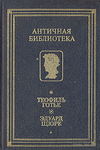 Теофиль Готье. Роман мумии. Эдуард Щуре. Жрица Изиды