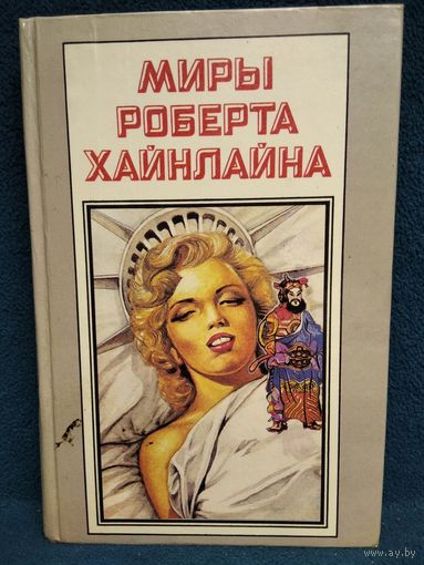 Миры Роберта Хайнлайна. Книга 12
