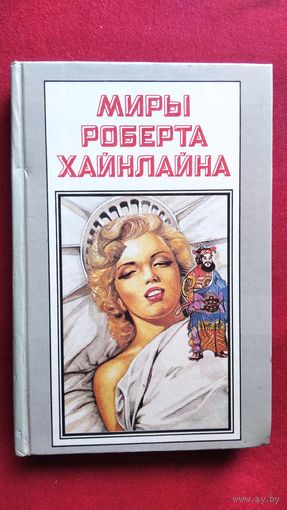 Миры Роберта Хайнлайна. Книга 12