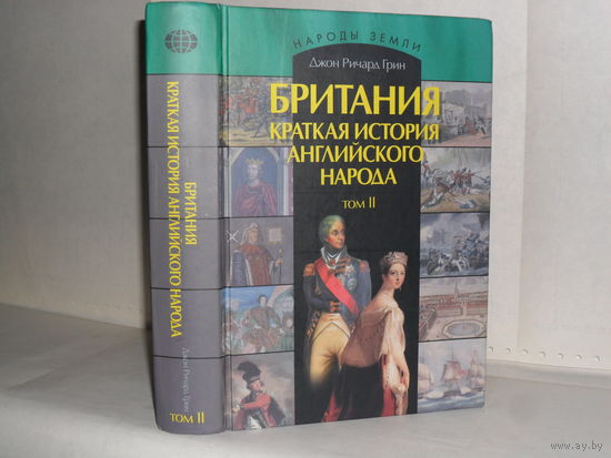 Грин Джон Ричард. Британия. Краткая история английского народа в 2-х томах. Том 2. Серия: Народы Земли. История. Религия. Культура.