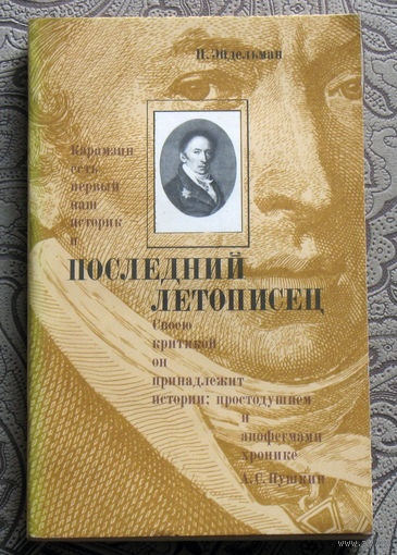 Н.Эйдельман Последний летописец.