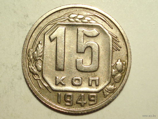 15 копеек 1949
