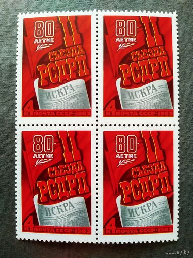Марки СССР 1983 год 80-летие  II съезда РСДРП