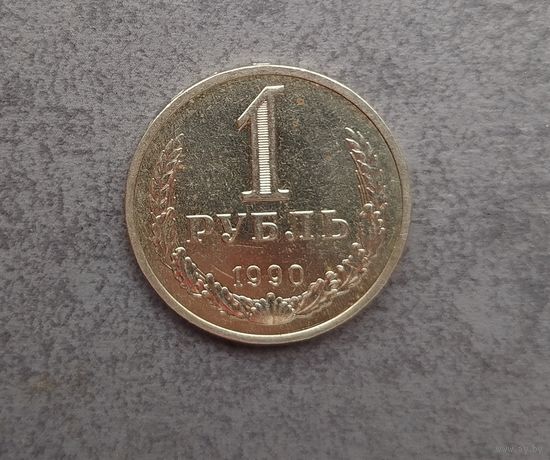 1 рубль 1990