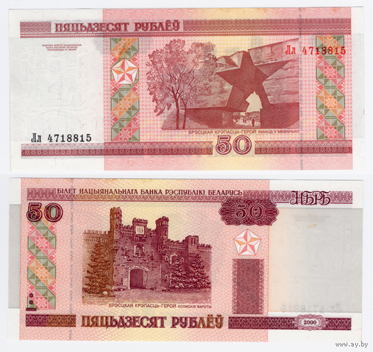 Беларусь 50 рублей 2000 серия Лл