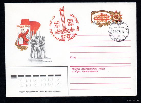Художественный маркированный конверт СССР со спецгашениями N 14976 (26.05.1981) 40 лет народному ополчению 1941-1945