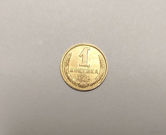 1 копейка 1991г с (л)