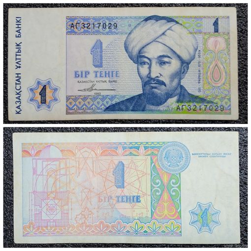 1 тенге Казахстан 1993 г.