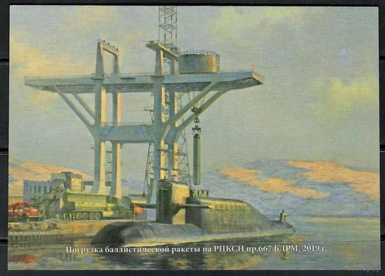 Почтовая карточка "Погрузка баллистической ракеты"