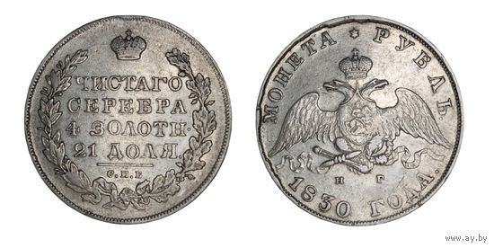 Шикарная монета  Рубль 1830 СПБ НГ Длинные ленты  В коллекцию Много лотов с рубля Лот 1
