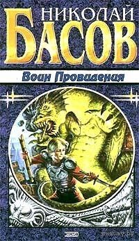 Воин провидения.Николай Басов(Воин Провидения. Возвращение)