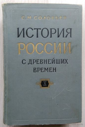 С. М. Соловьев. История России с древних времен. том X.