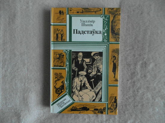 Уладзімір Шыцік. ПАДСТАЎКА. Аповесці. 1990 г.