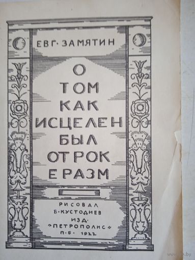 О том,как исцелен был отрок еразм