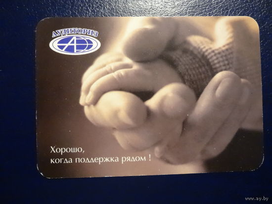 Календарик 2005 г. АУДИТОРИЗ. Хорошо, когда поддержка рядом!