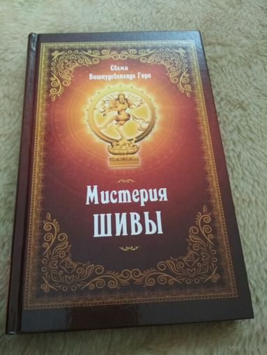 Мистерия Шивы