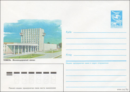 Художественный маркированный конверт СССР N 86-109 (12.03.1986) Тюмень. Железнодорожный вокзал