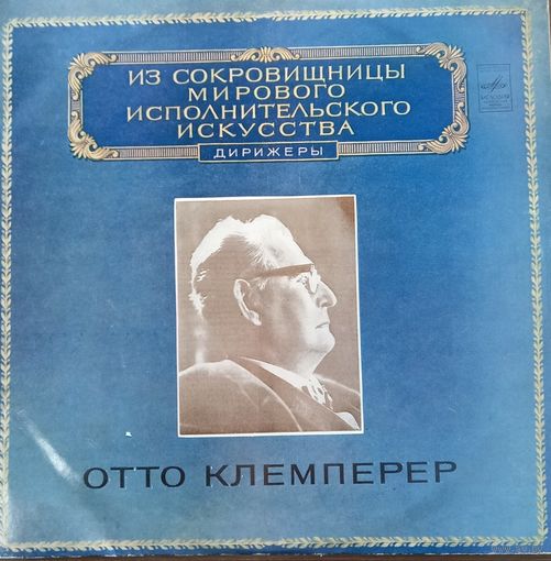 Классика Отто Клемперер (2LP)