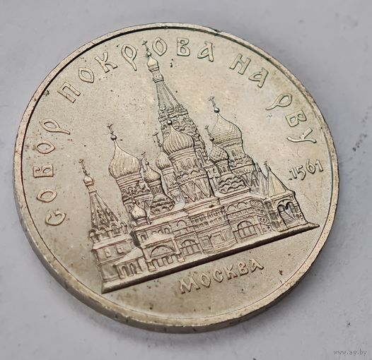 1989 год Москва собор 5 рублей  СССР