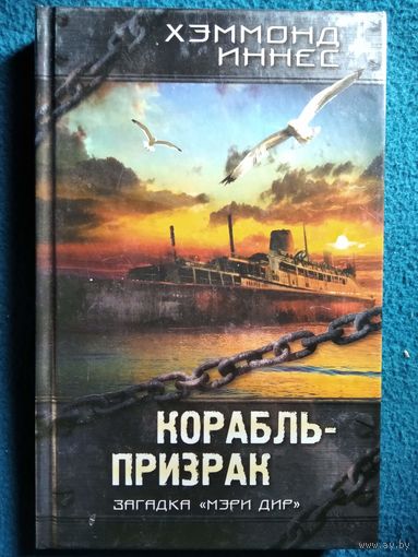 Иннес Хэммонд. Корабль-призрак. Загадка Мэри Дир