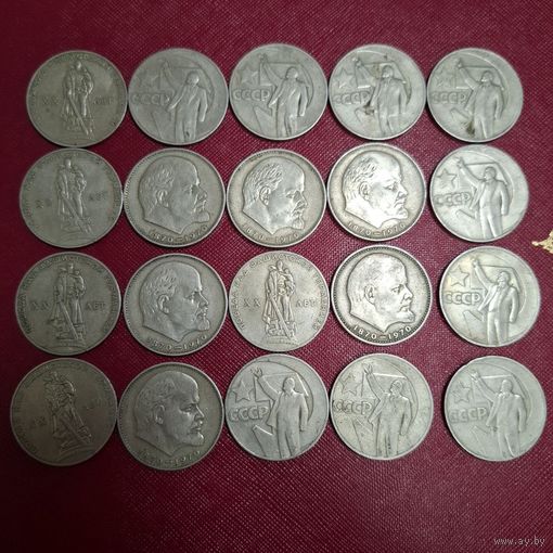 20 юбилейных рублей СССР.