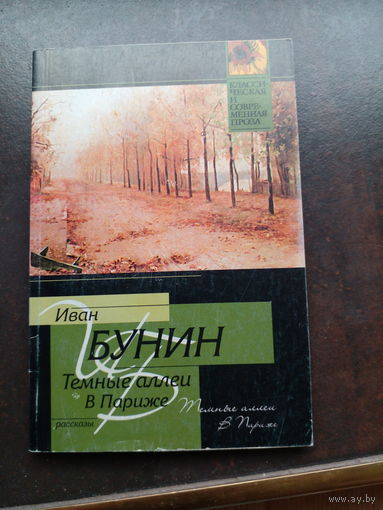 Бунин И. А. Тёмные аллеи. В Париже.
