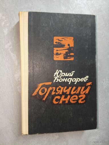 Юрий Бондарев "Горячий снег"
