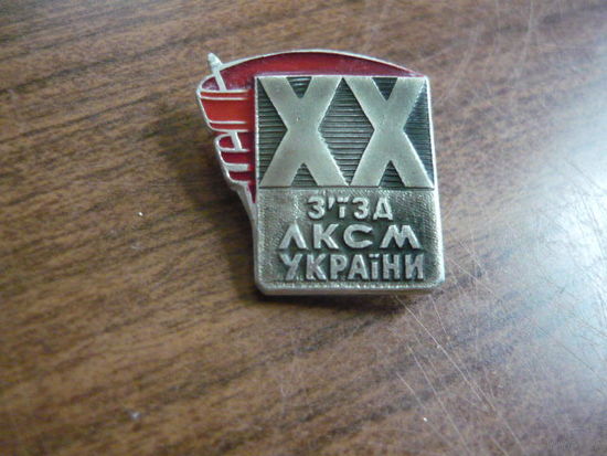20 съезд ЛКСМ Украины
