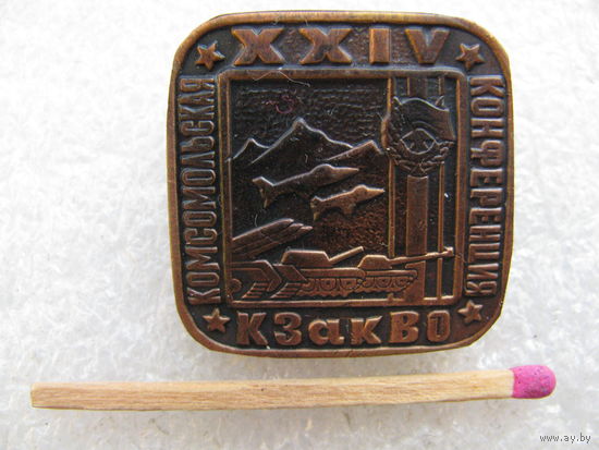 Знак. ВЛКСМ. 24 Комсомольская конференция КЗакВО. тяжёлый