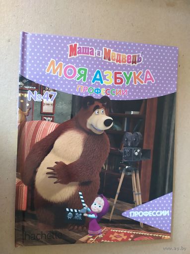 Серия Маша и Медведь"Моя азбука"\016