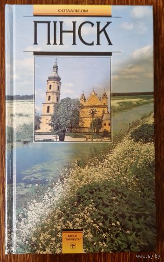Пінск. Фотаальбом. 1996 год.