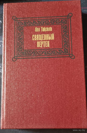 Лео Таксиль. Священный вертеп