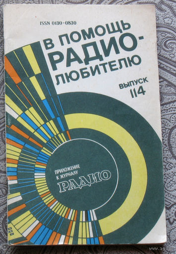 В помощь радиолюбителю. Выпуск 114.