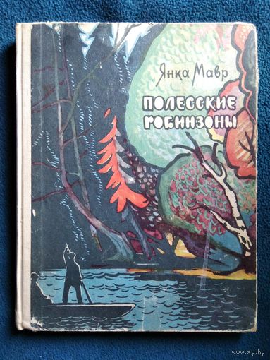 Янка Мавр. Полесские Робинзоны 1966 год