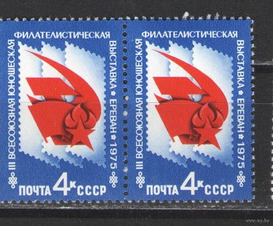 Марки СССР. 1975г. Всесоюзная юношеская филвыставка. (пара)