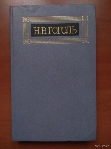 Н.В.ГОГОЛЬ. Собрание сочинений в восьми томах. ТОМ 6-й.