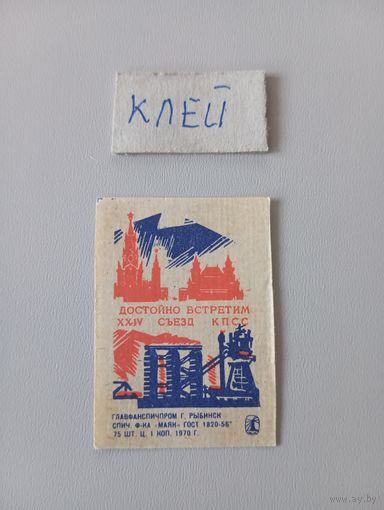 Спичечные этикетки ф.Маяк. Достойно встретим XXIV съезд КПСС. 1970 год