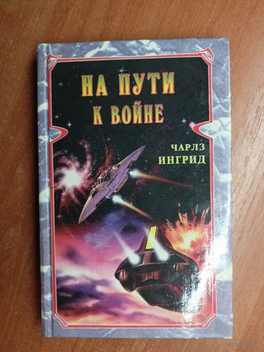 Чарлз Ингрид "На пути к войне"