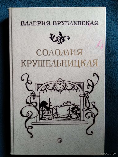 Валерия Врублевская. Соломия Крушельницкая