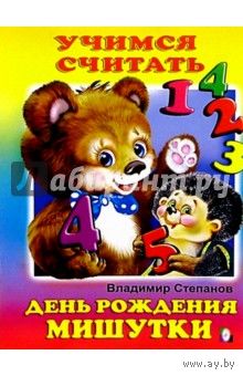 День рождения Мишутки