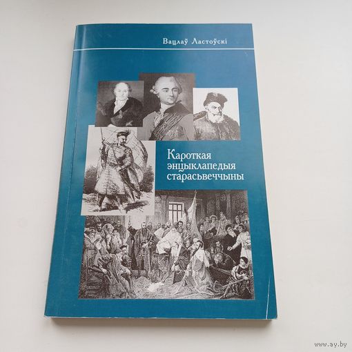Кароткая энцыклапедыя старасьвеччыны. Вацлаў Ластоўскі.