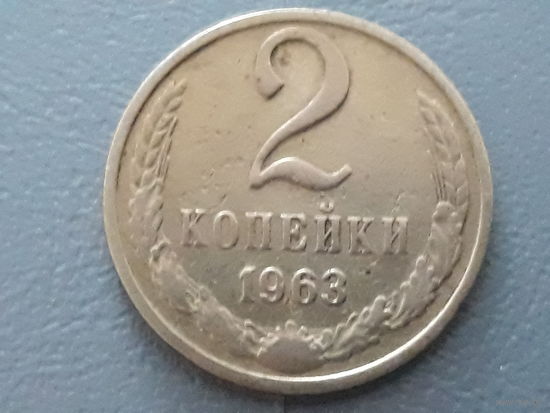 2 копейки 1963г.