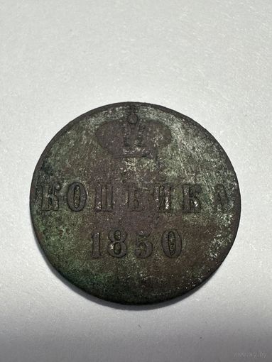 Копейка 1850 г, не частая