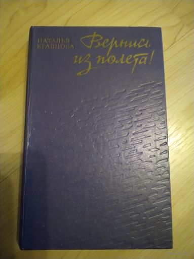 Н. Кравцова Вернись из полета