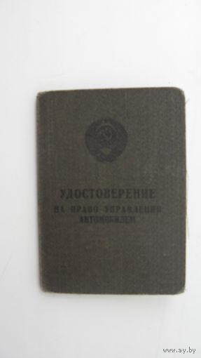 Удостоверение  шофёр - любитель 1959 г.
